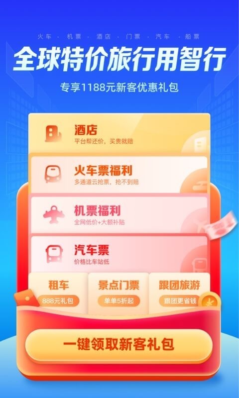 智行旅行v10.6.6截图1