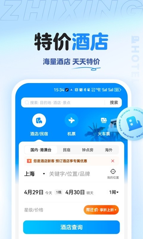 智行旅行v10.6.6截图4