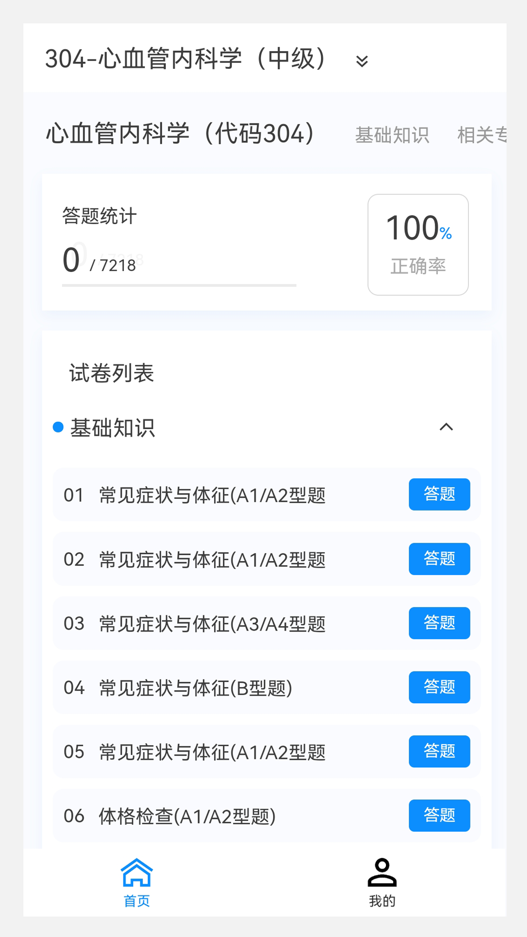 心血管内科学新题库v1.1.0截图3