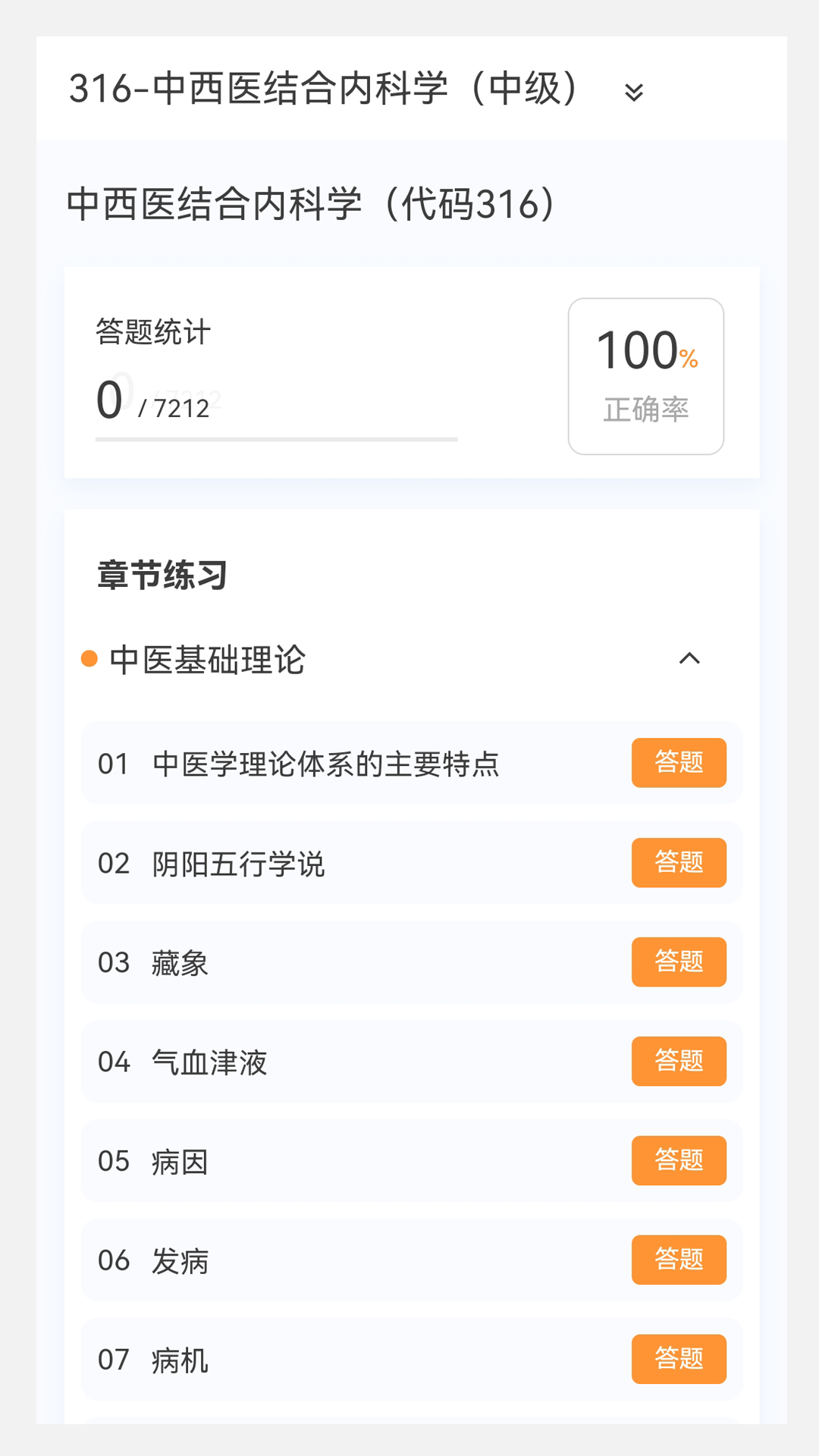 中西医结合内科学新题库v1.1.0截图4