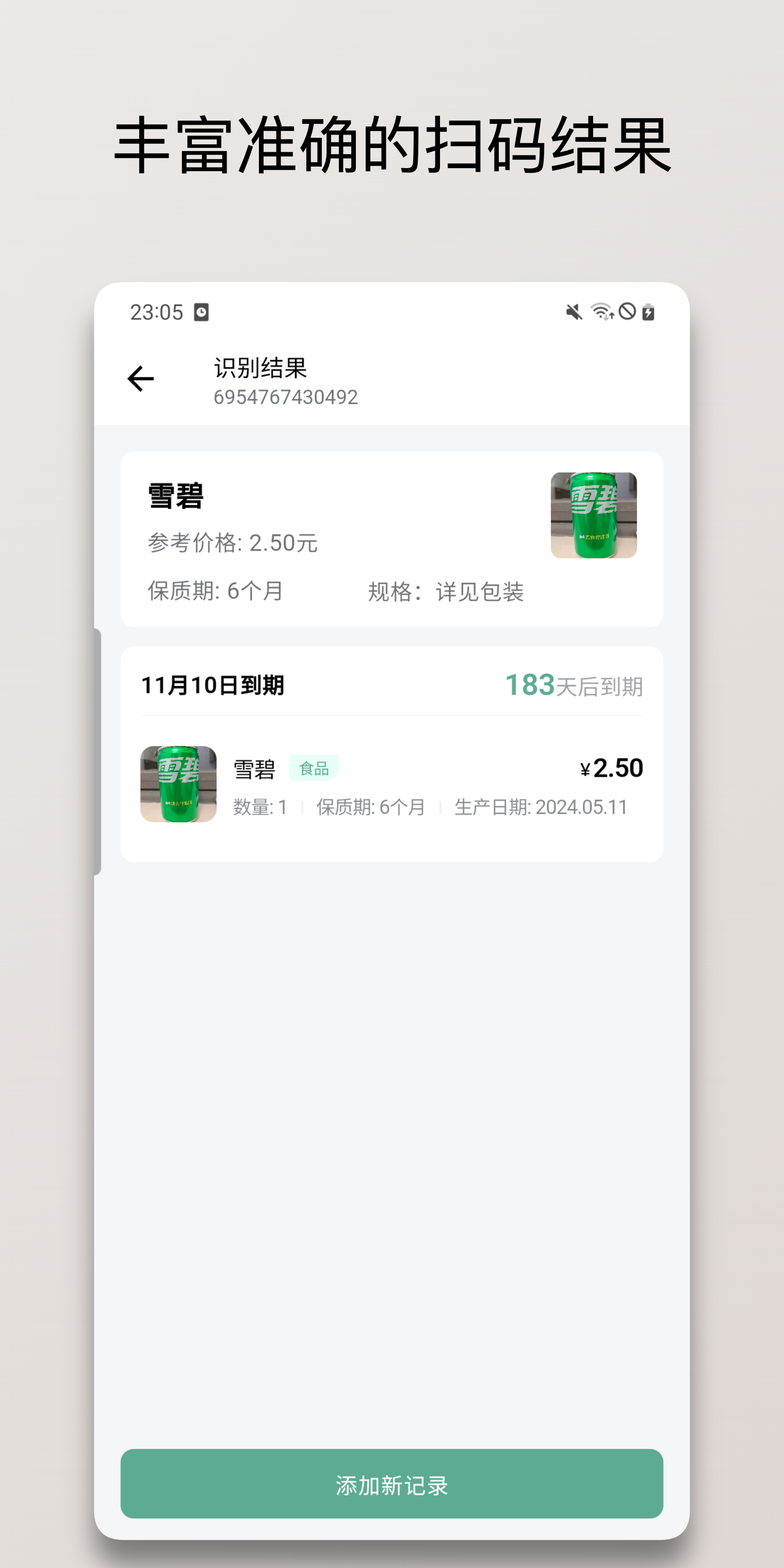 保质期清单v1.0.7截图3