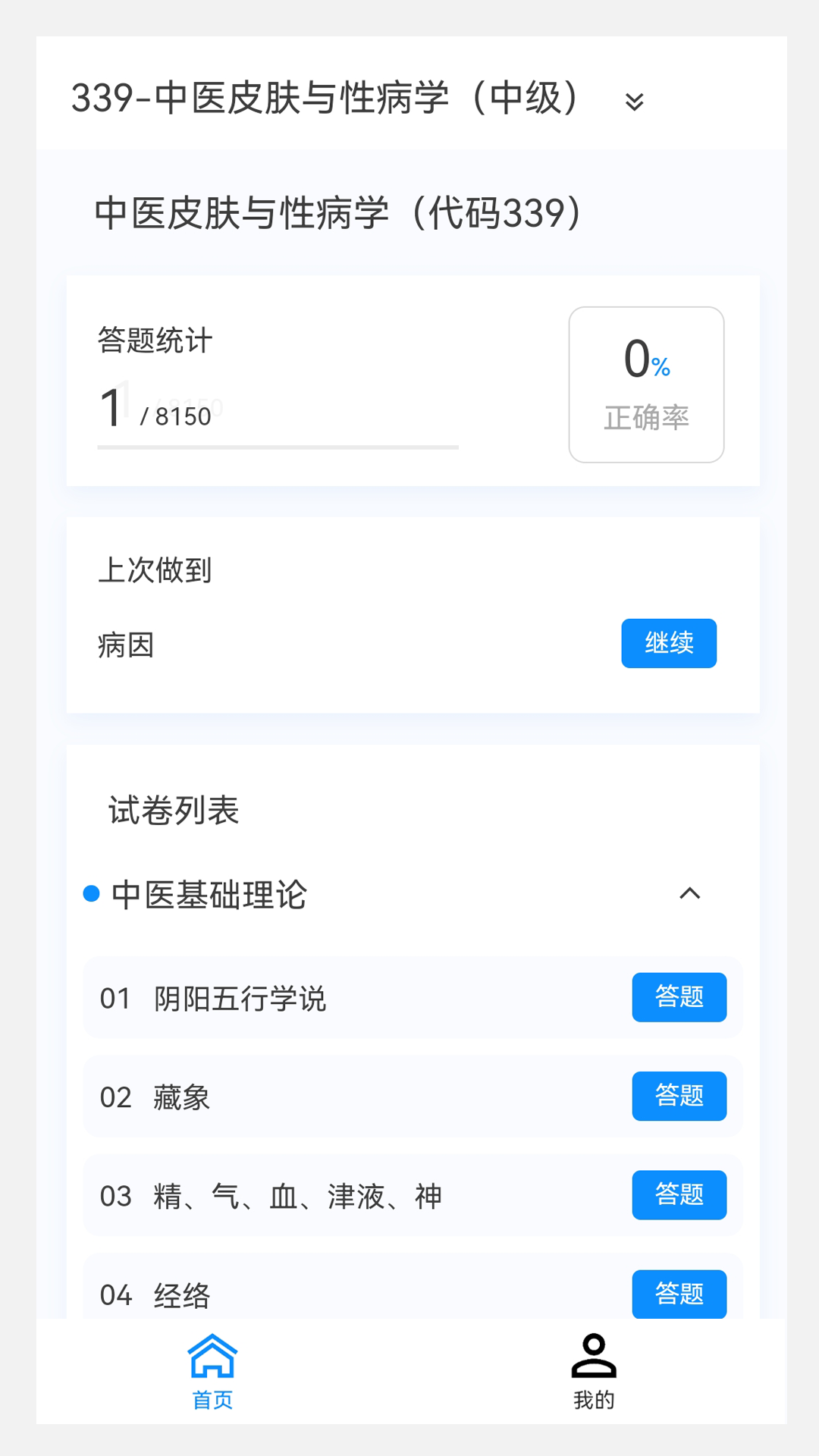 中医皮肤与性病学题库v1.6.0截图4