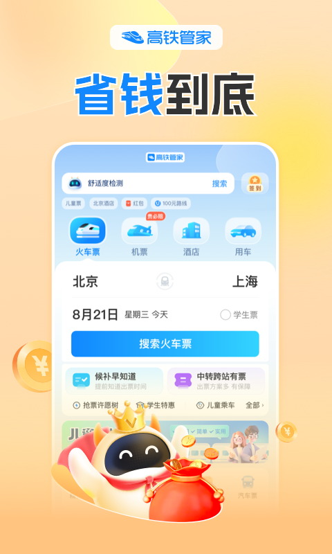 高铁管家v8.7.0截图5