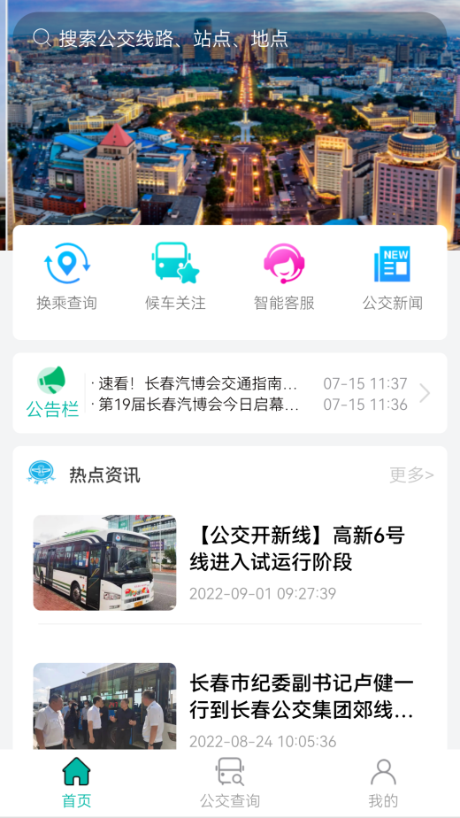 长春公交截图1