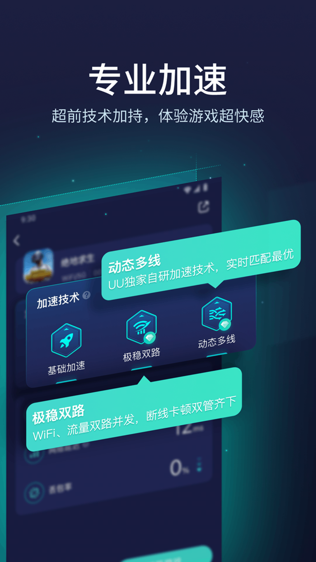 UU加速器v10.2.2.0702截图2