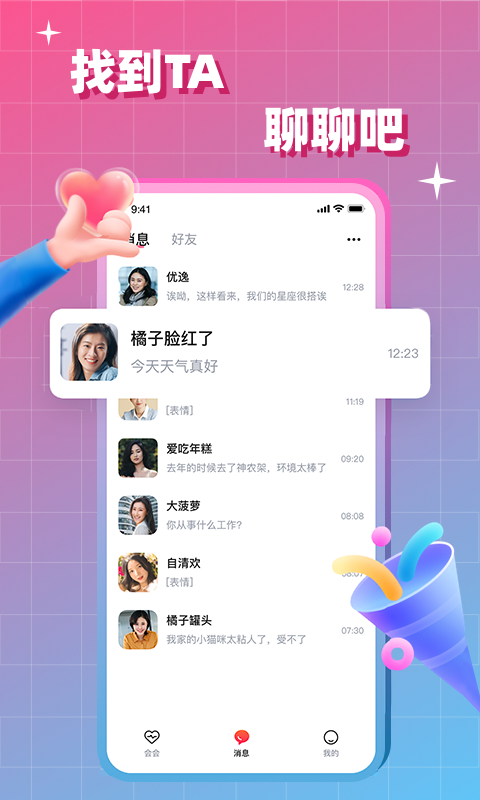 会会交友v1.7.2截图1