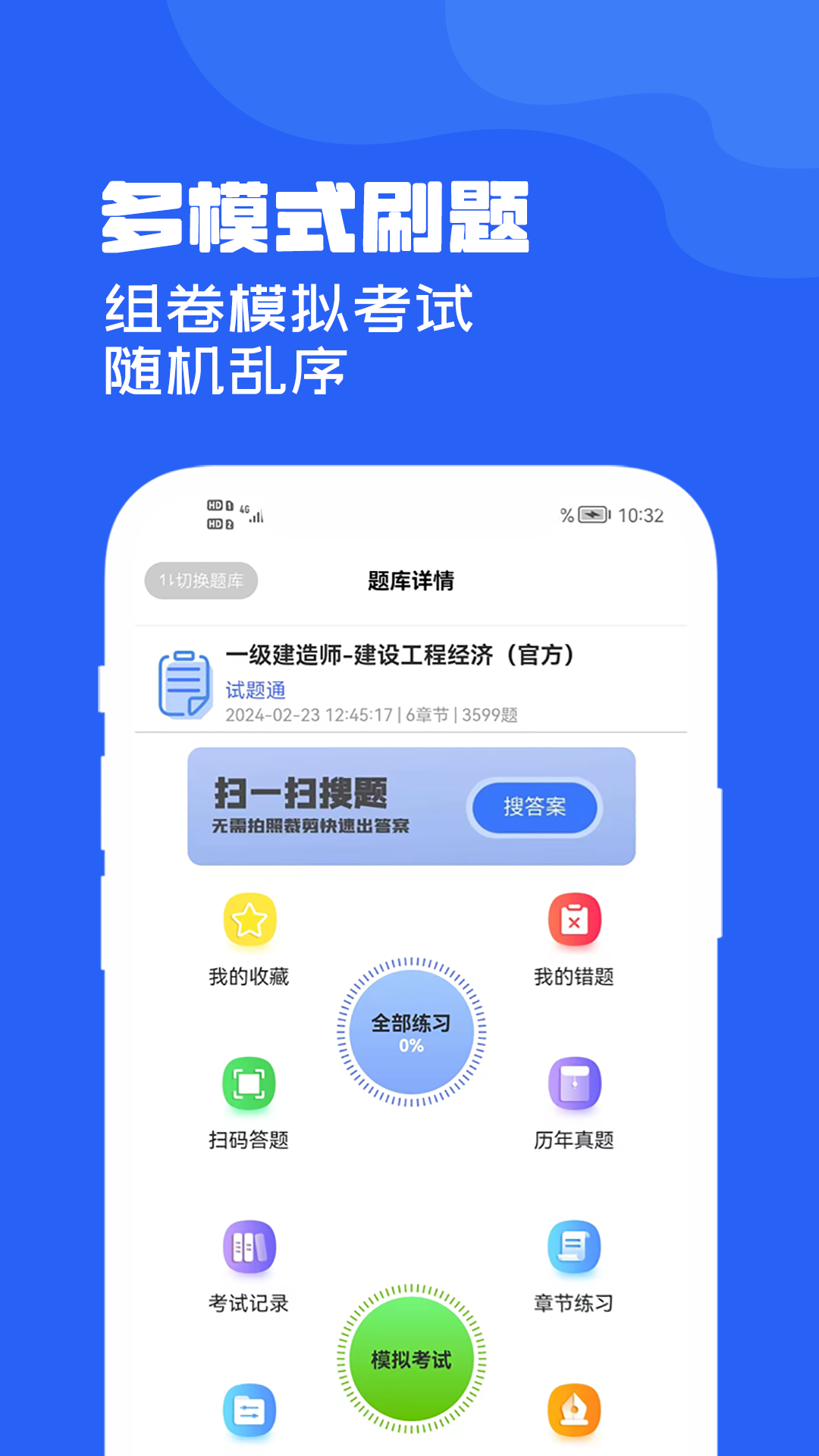 试题通v2.3.0截图2