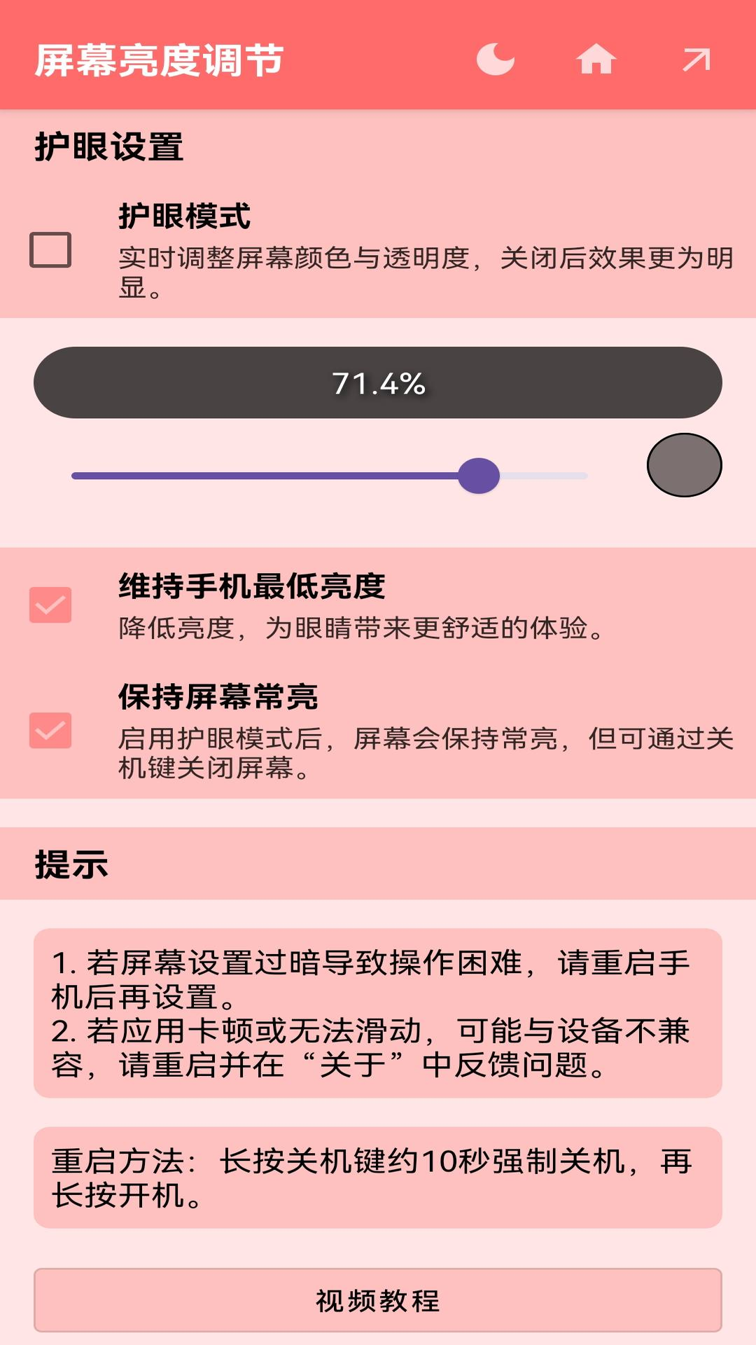 屏幕亮度调节v1.0.7截图5