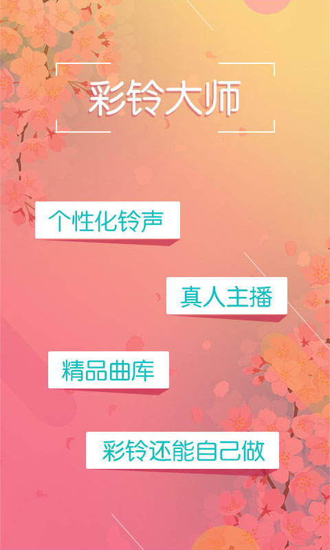 彩铃大师v3.5.35截图4