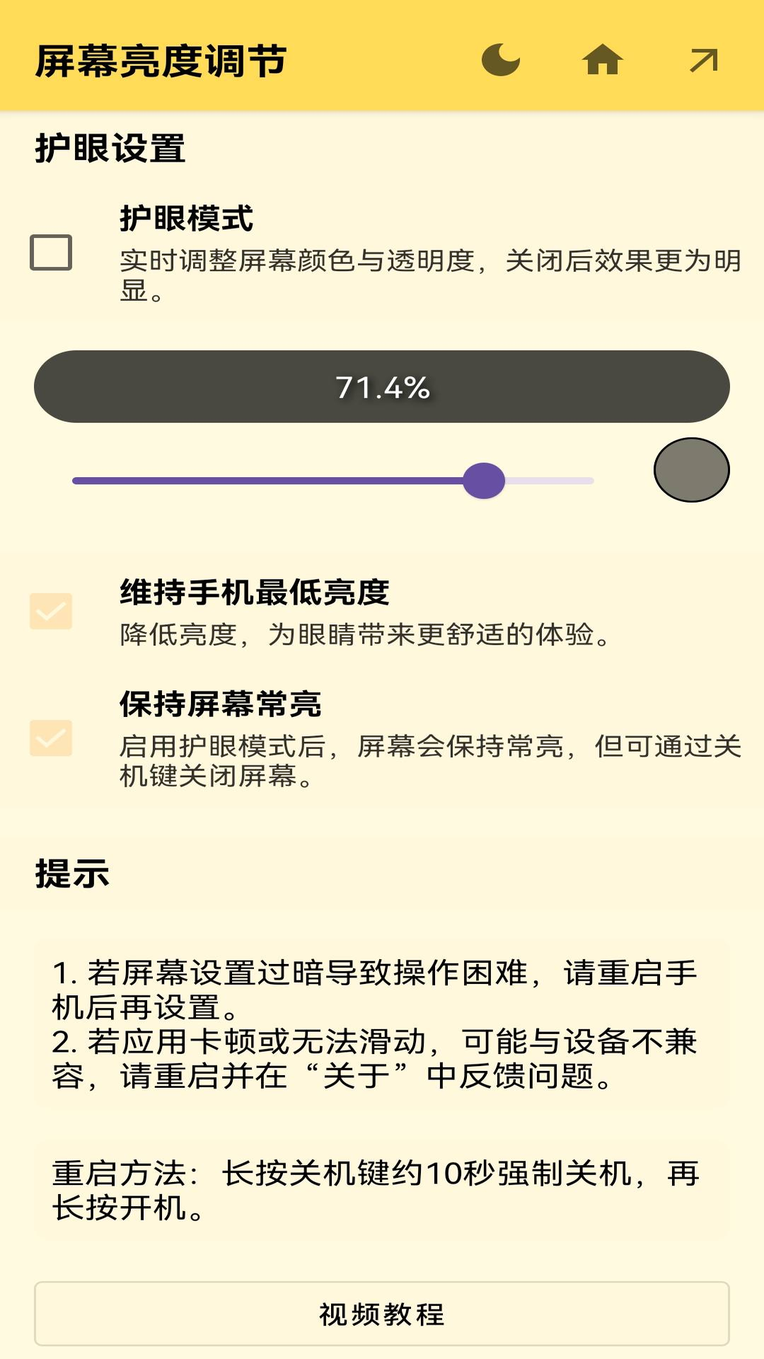 屏幕亮度调节v1.0.7截图3