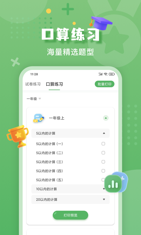 批改口算作业截图4