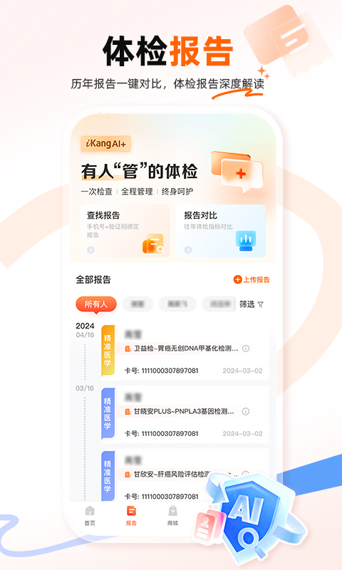 爱康体检宝v6.8.1截图1