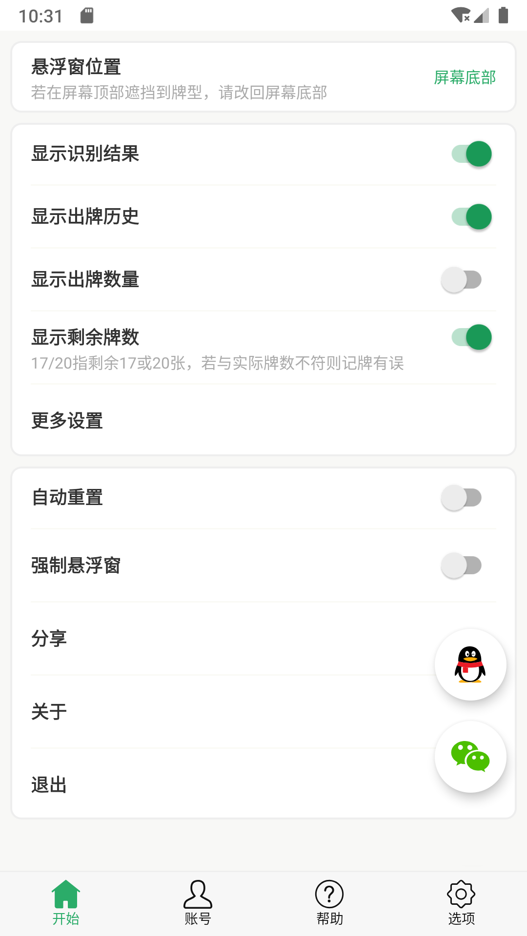 自动记牌器v6.1.0截图1