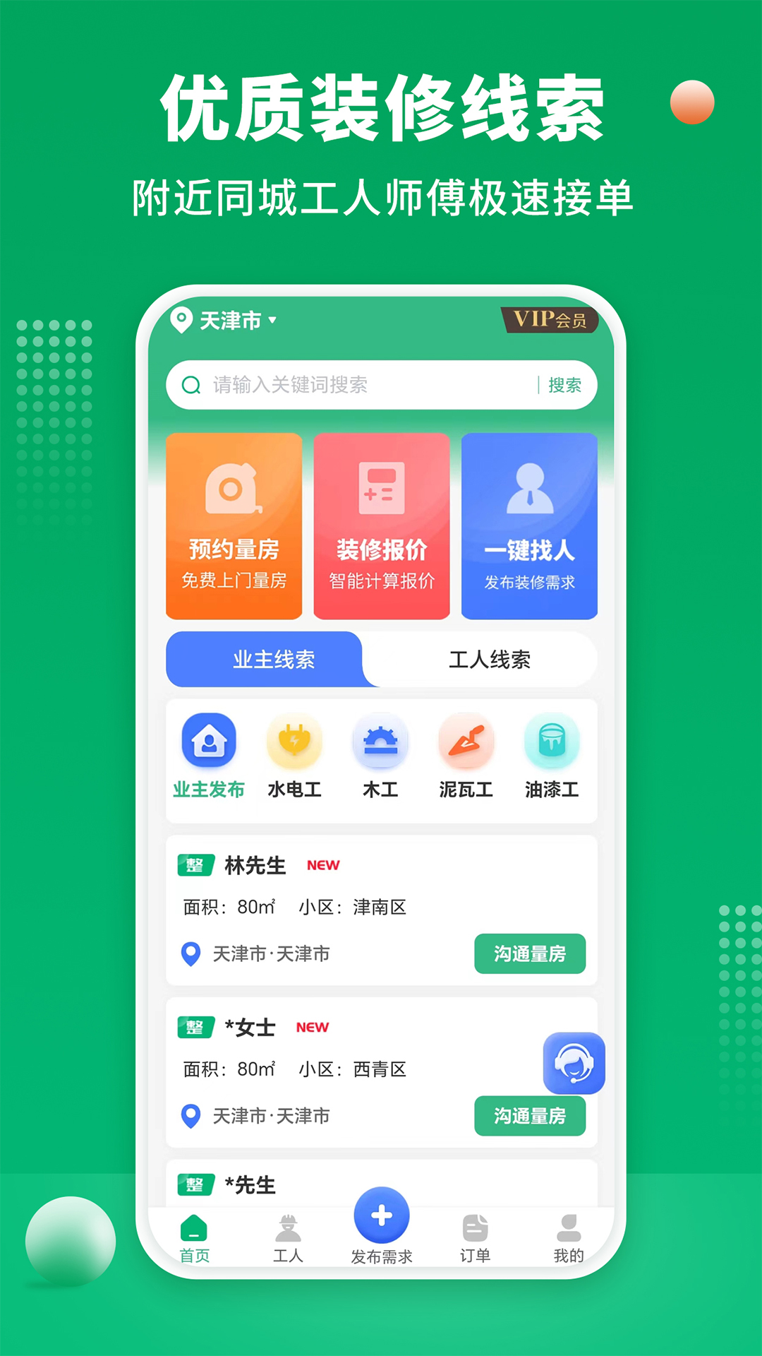 装修师傅接单v1.2.2截图4