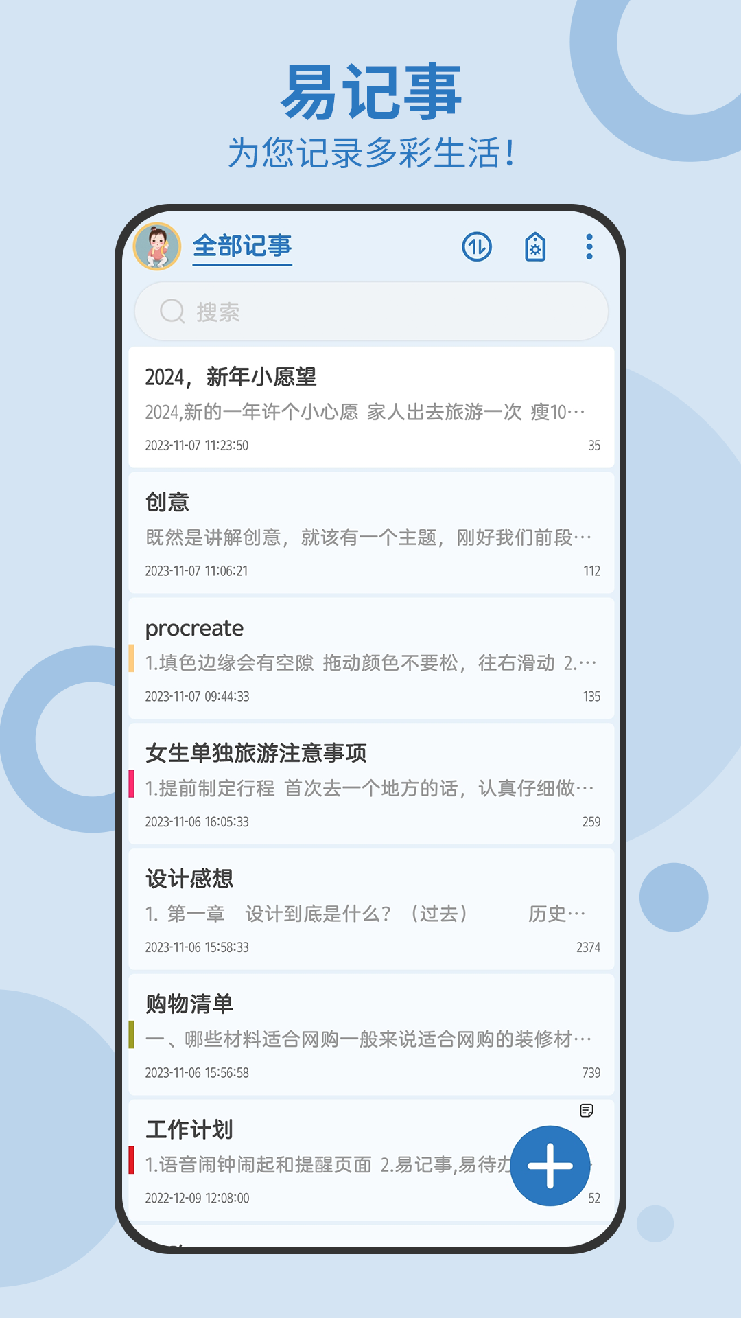 易记事v5.5.527截图5