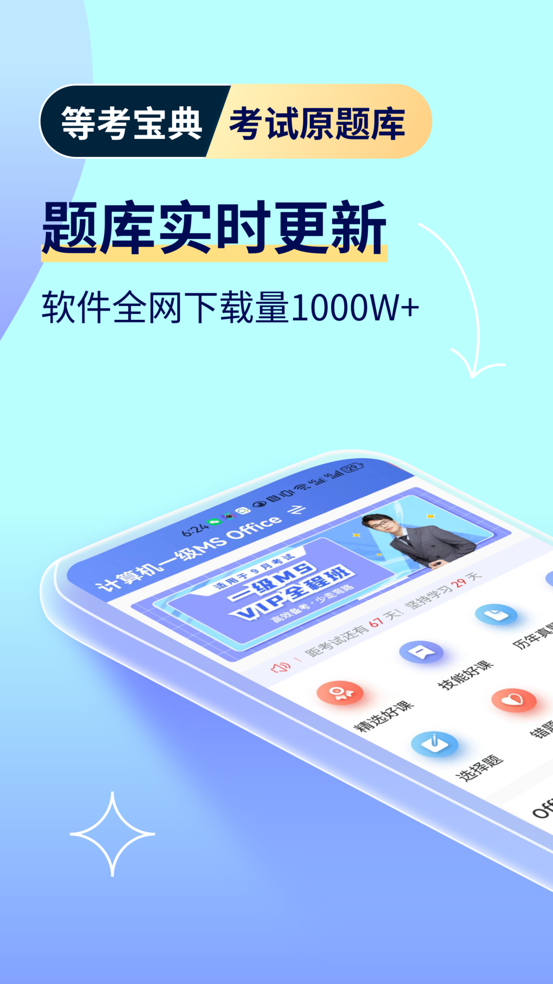 等考宝典计算机考试v9.0.2截图4