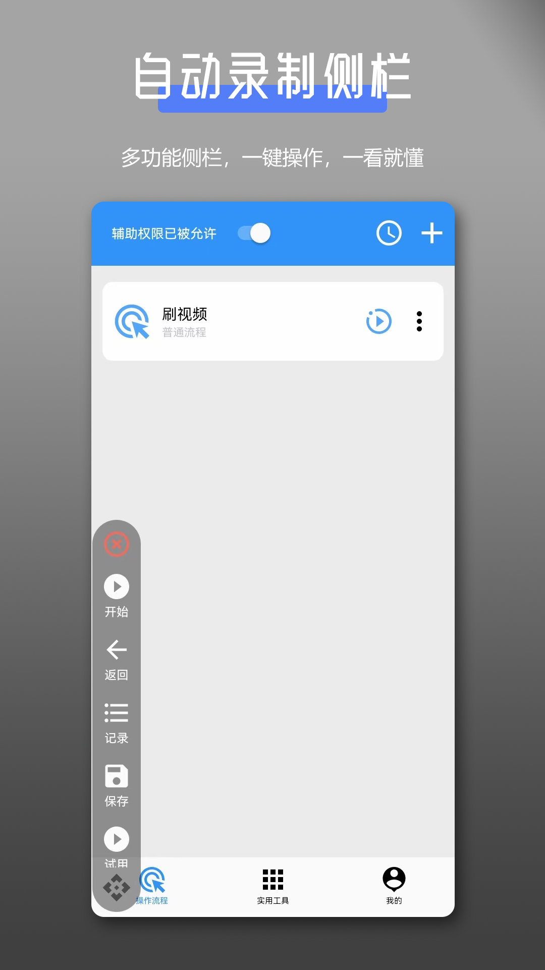 全能自动点击操作王v1.0.1截图2