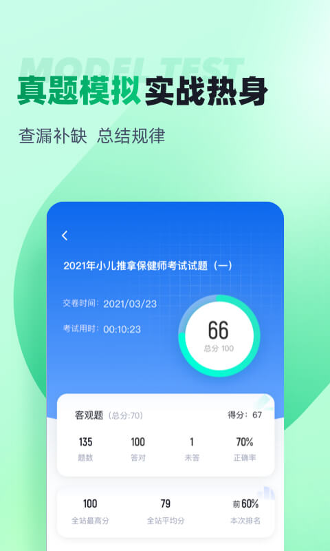 小儿推拿保健师聚题库截图3