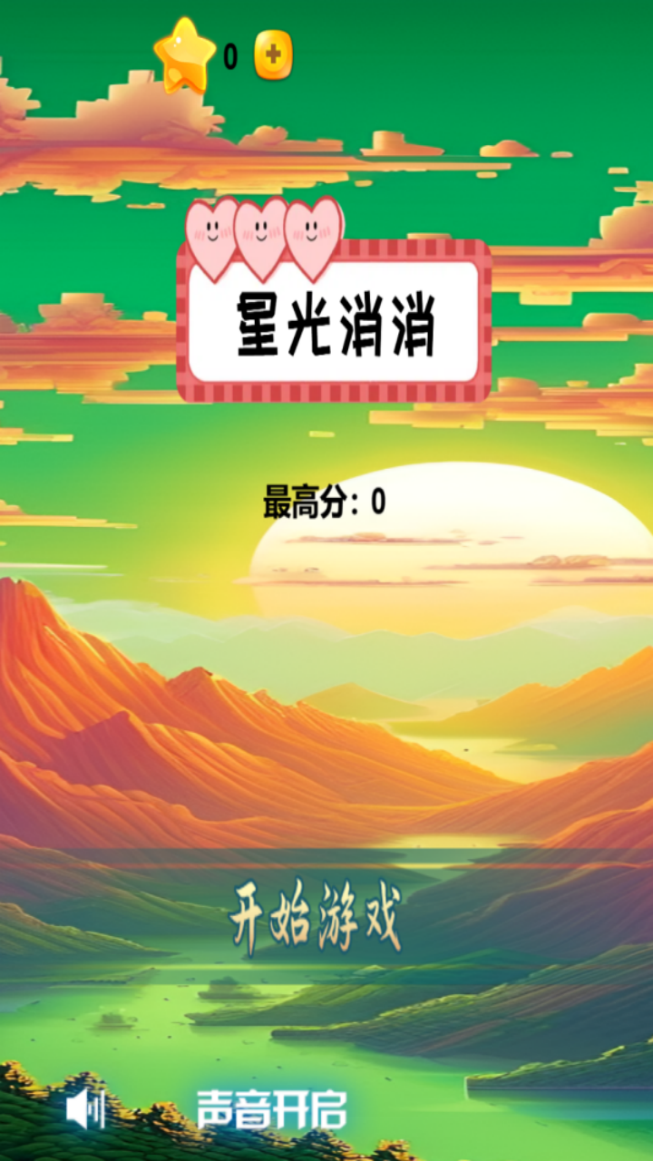 星光消消截图3