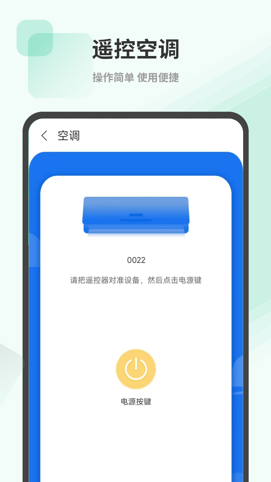 空调遥控管家截图2