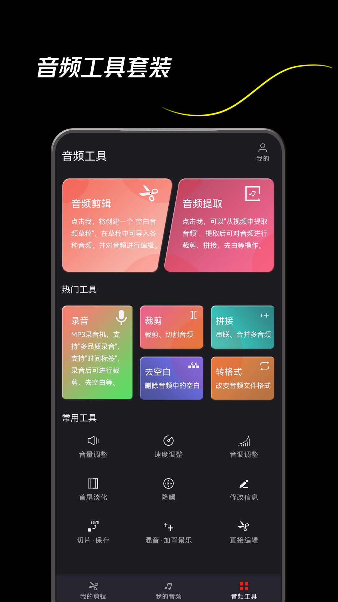 音频剪辑一键大师v3.003.001截图2