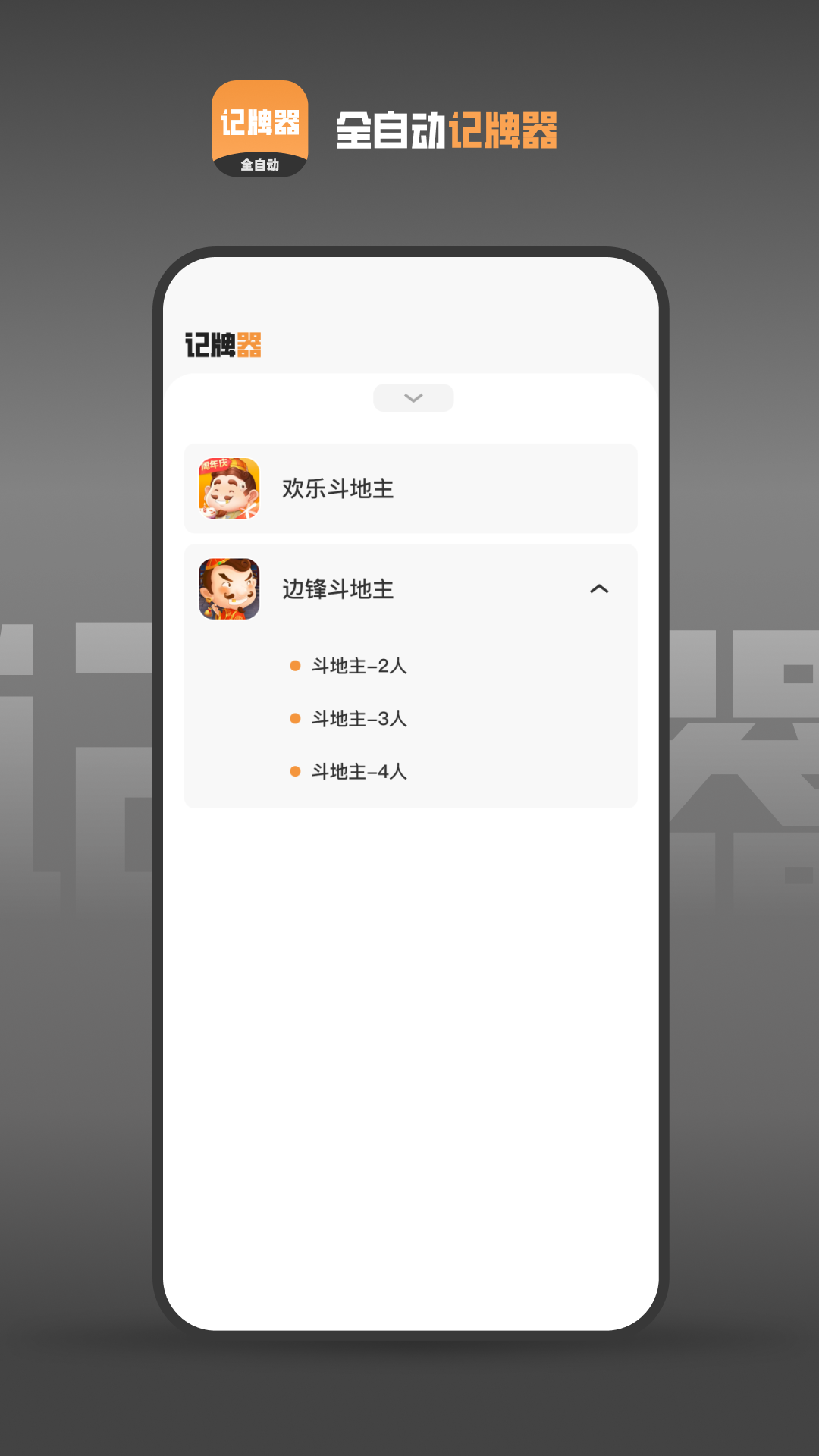 全自动记牌器v0.1截图3