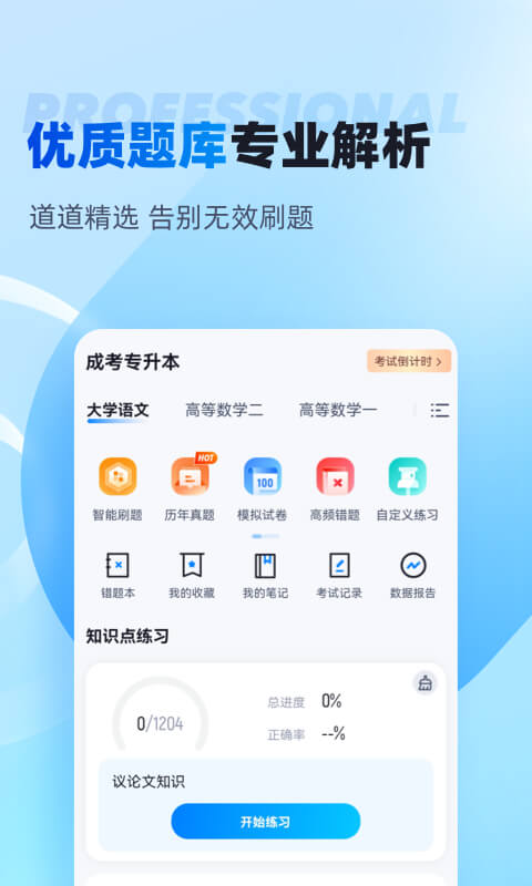 专升本聚题库v1.8.2截图3