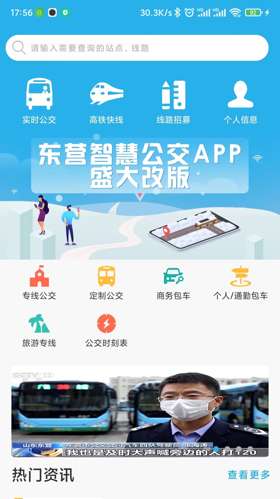 东营智慧公交截图1