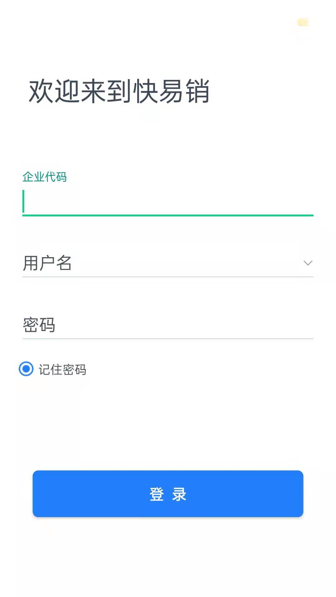 快易销截图2