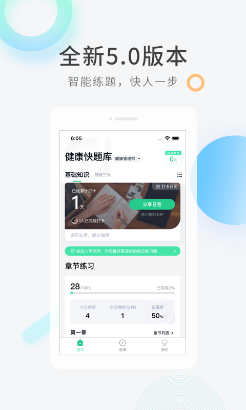 健康管理师快题库截图1