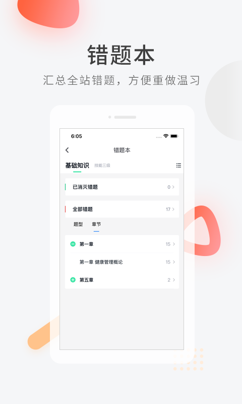 健康管理师快题库截图4