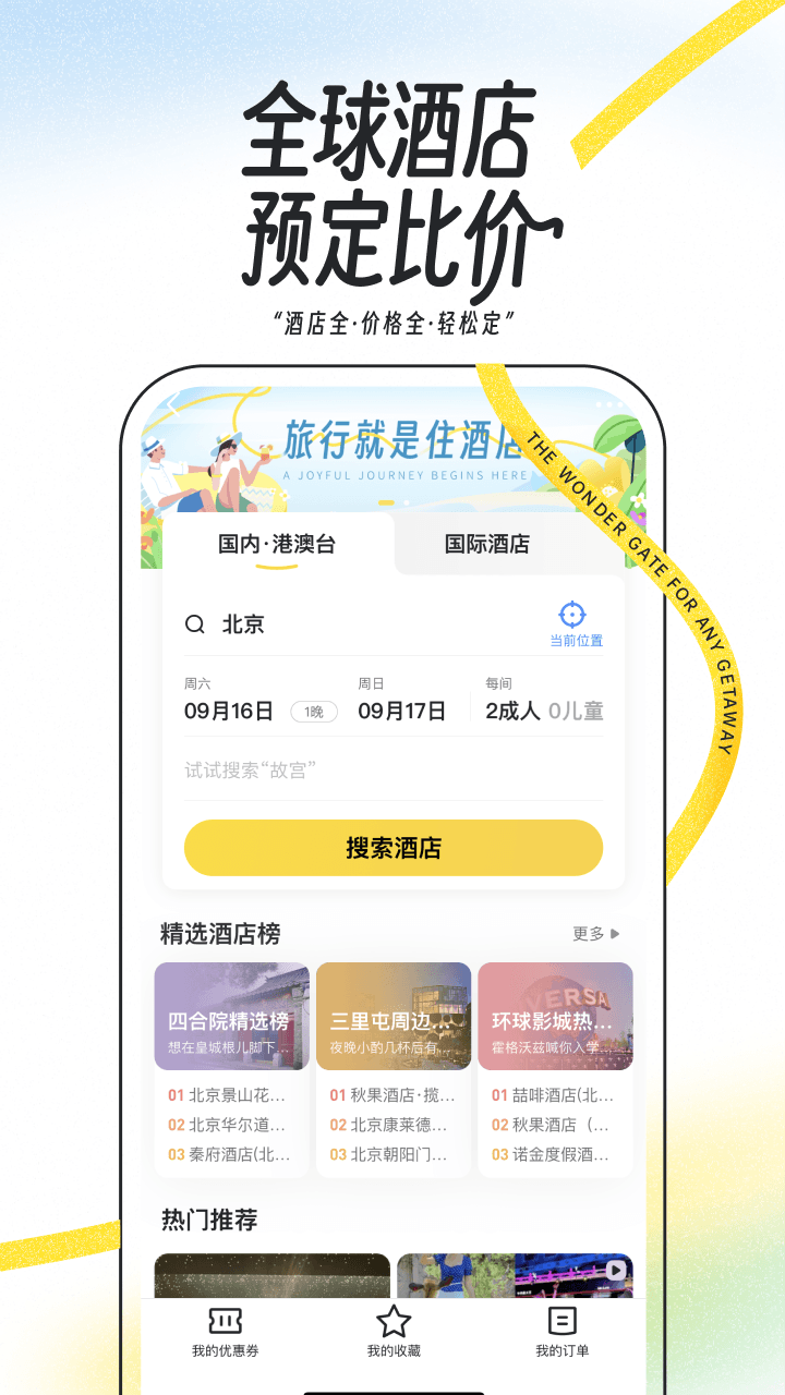 马蜂窝v11.1.9截图2