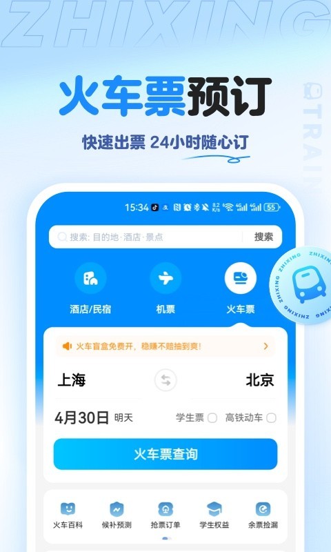 智行旅行v10.7.0截图3