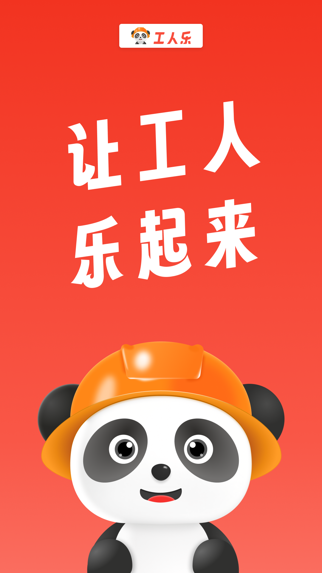 工人乐v2.0.3截图5