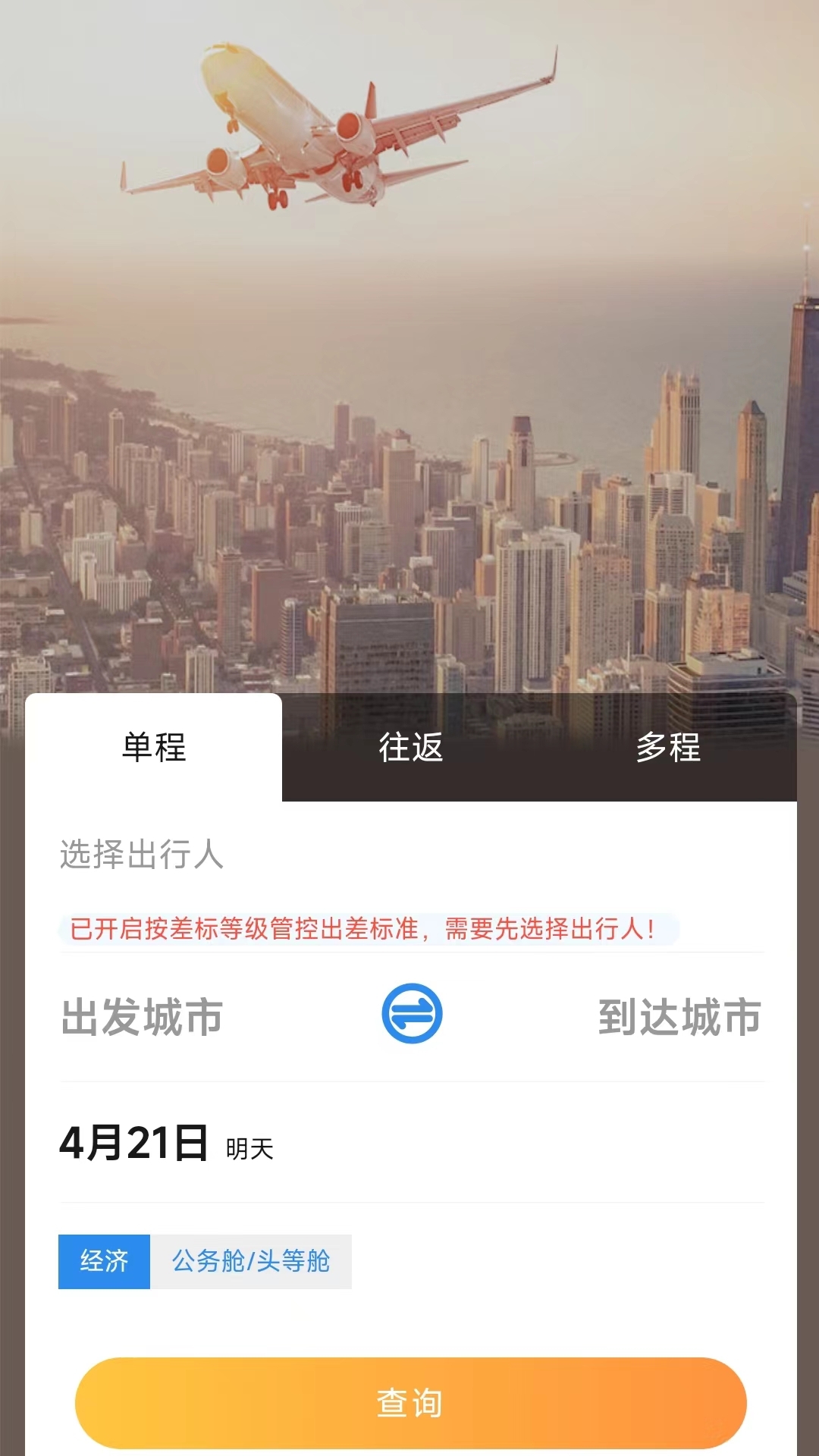 广州三和商旅v3.78截图1