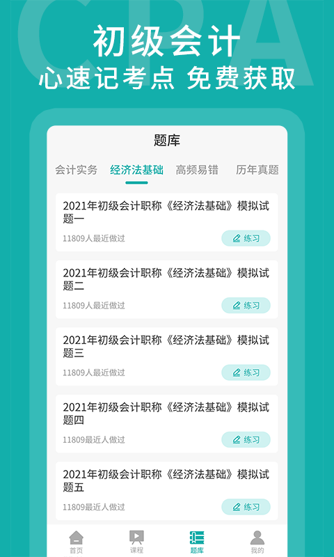 初级会计考题库截图4