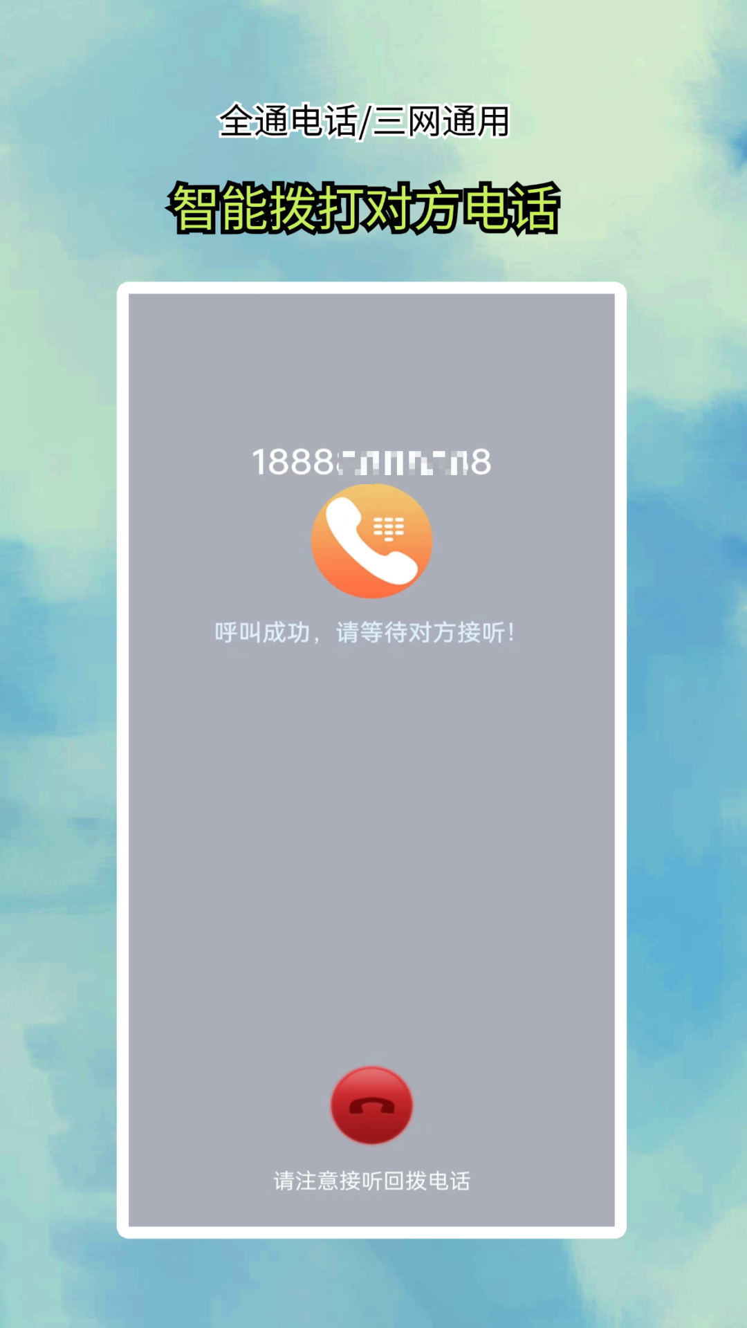 全通网络电话v5.0.1截图3