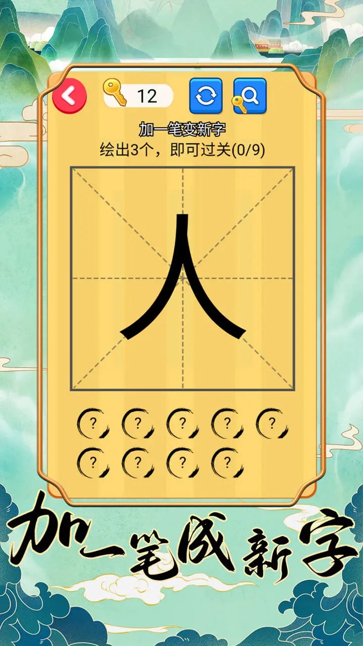 加一笔成新字截图2