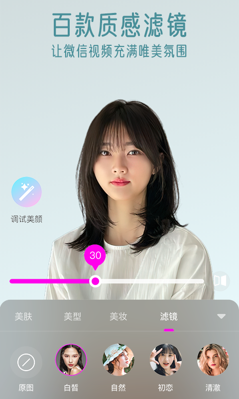 视频通话美颜大师v1.3.0.0截图1