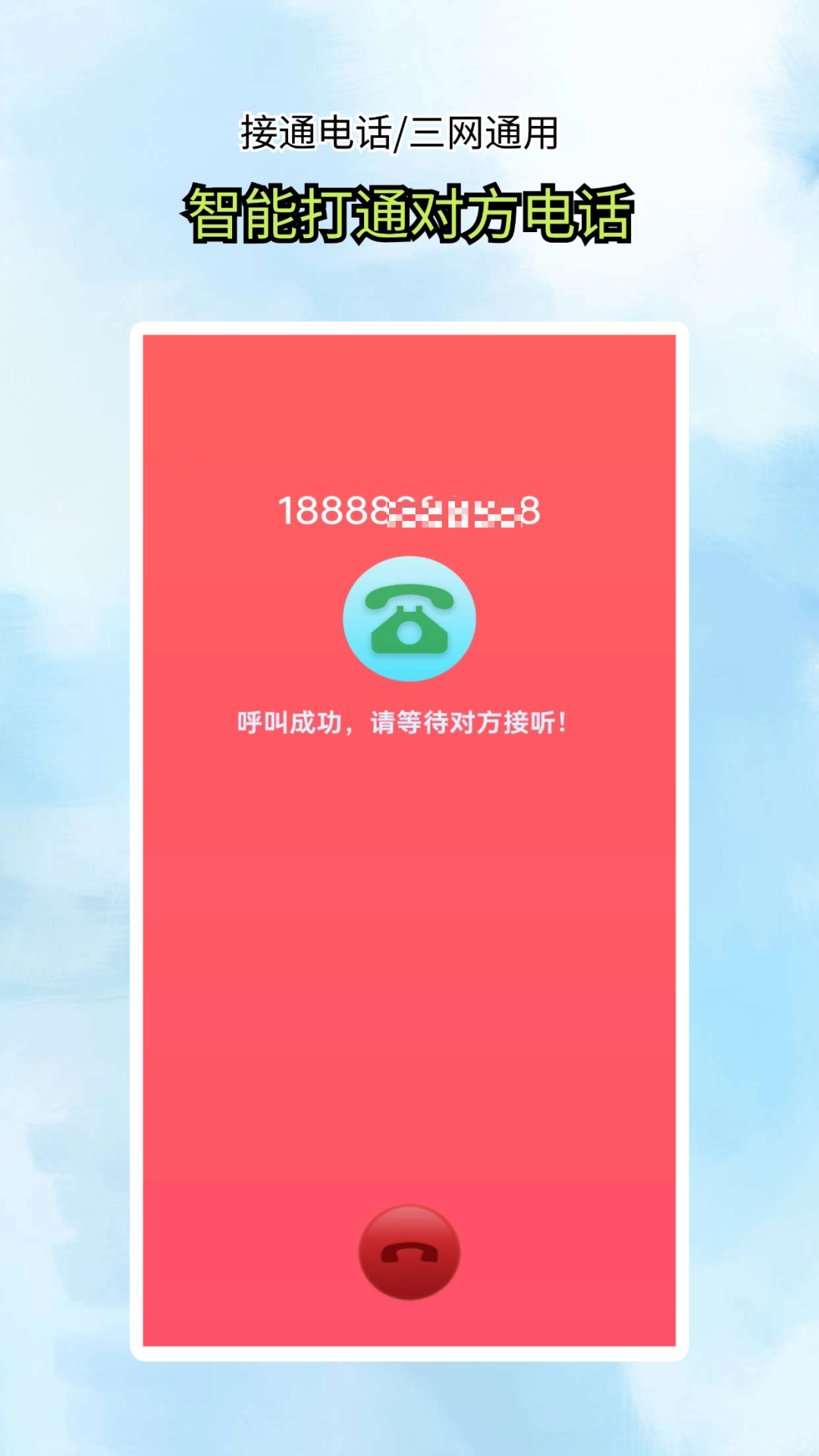 接通网络电话v5.0.0截图3