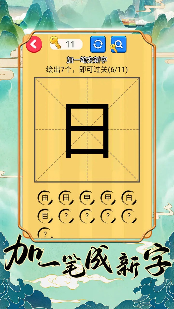 加一笔成新字截图1