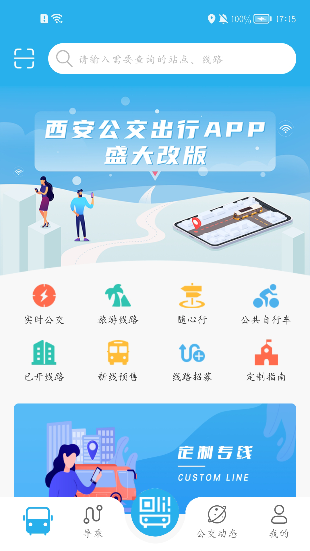 西安公交出行截图1