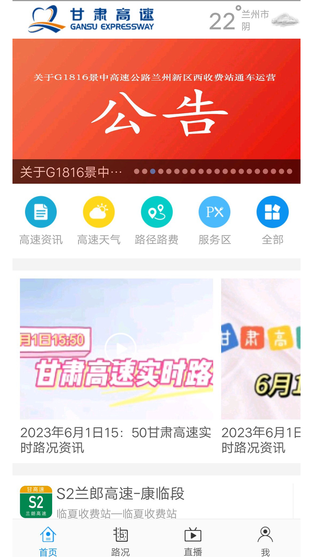 甘肃高速截图1