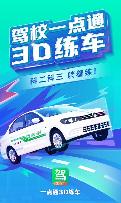 驾校一点通3D练车截图1