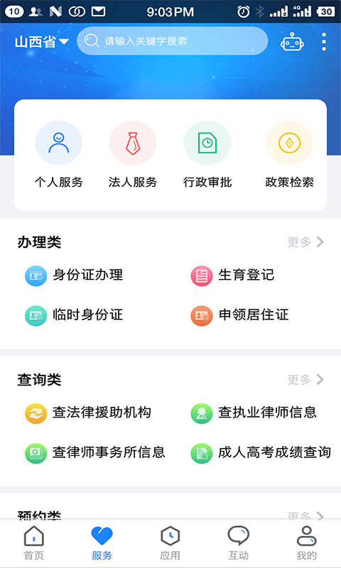 三晋通截图3