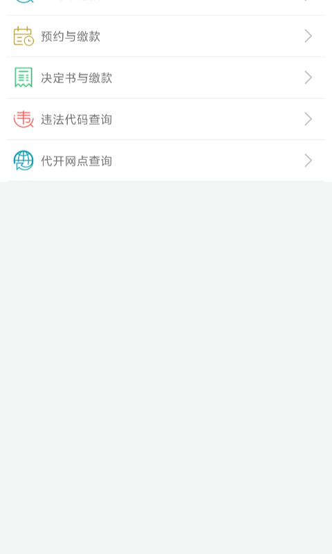 福建交通罚没截图3