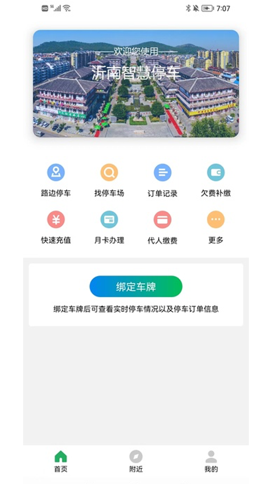 沂南智慧停车截图4