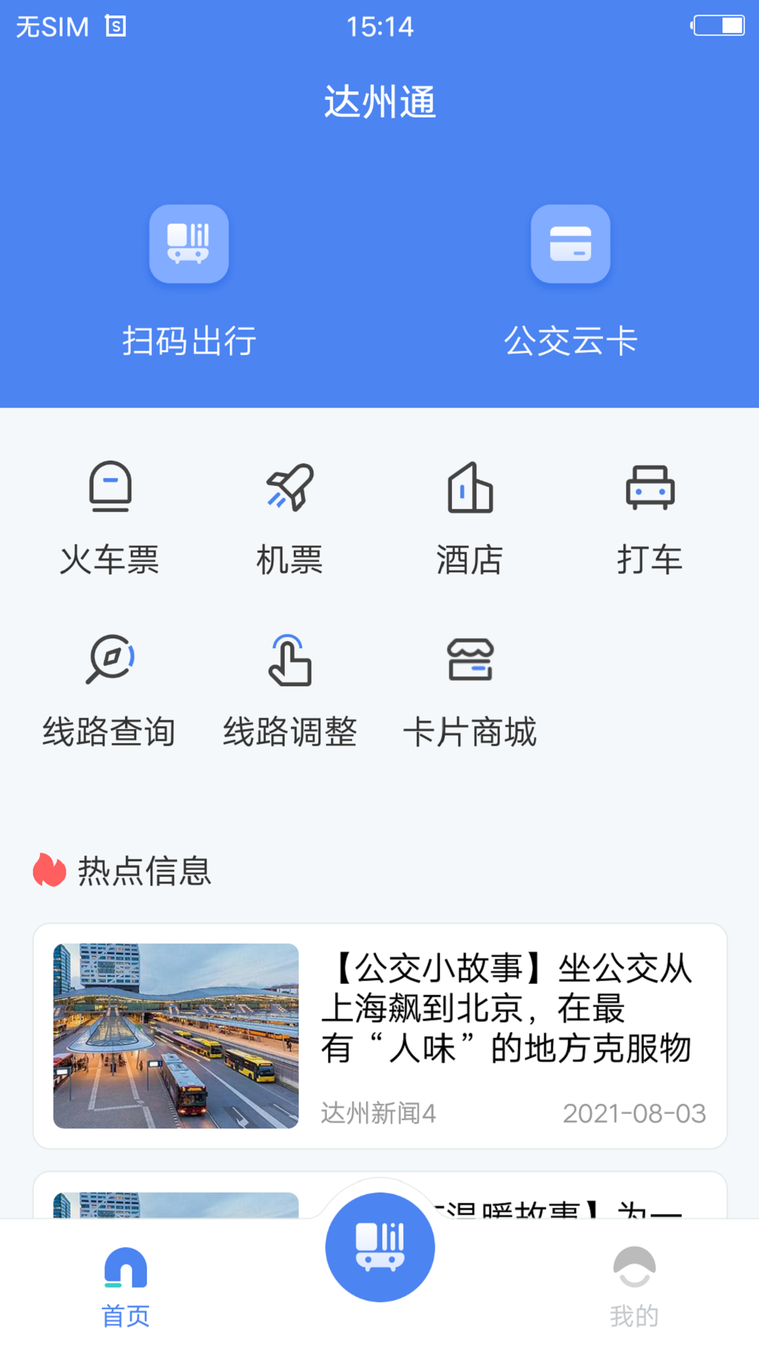 达州一卡通截图1