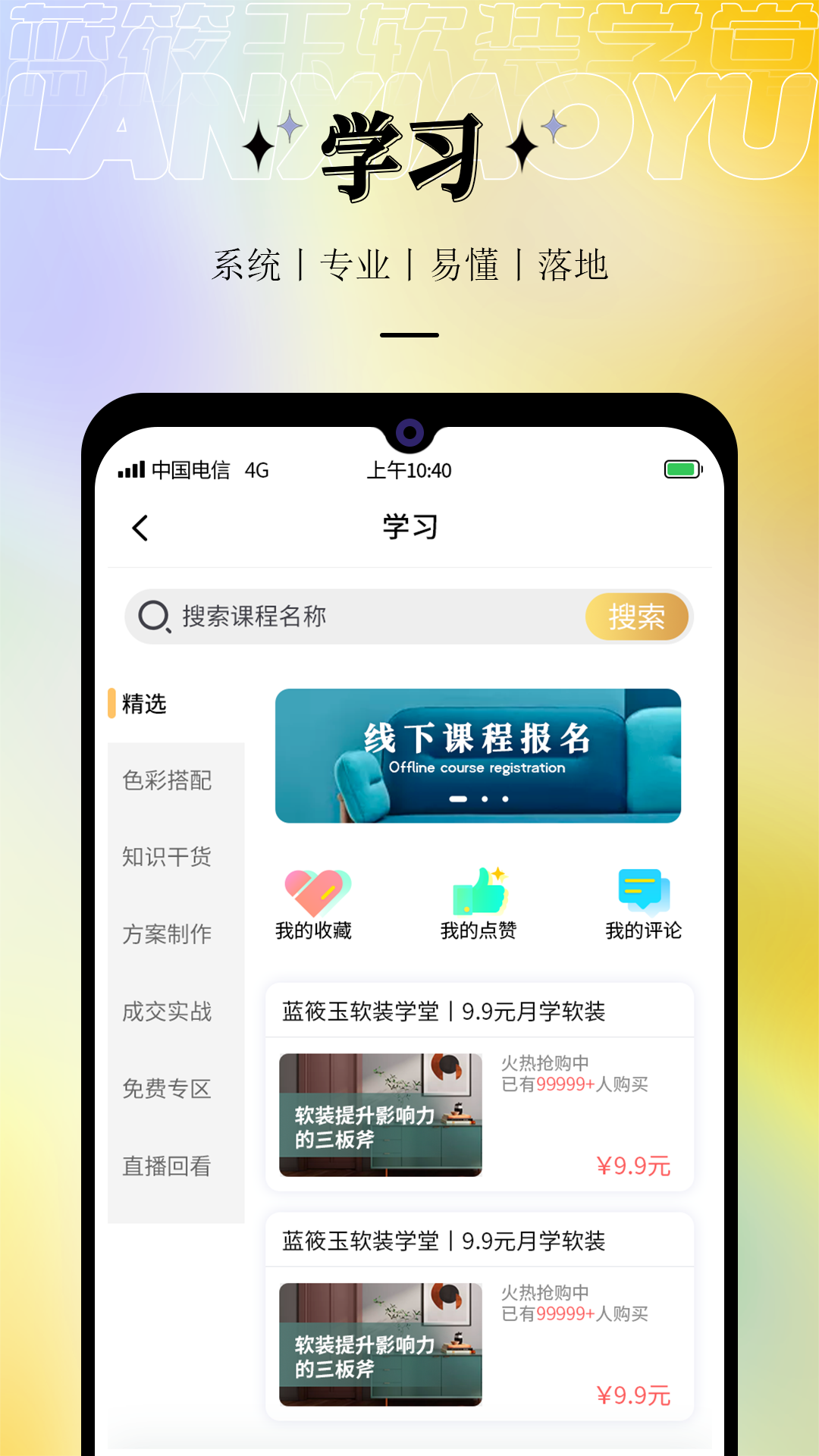 蓝筱玉软装学堂截图2