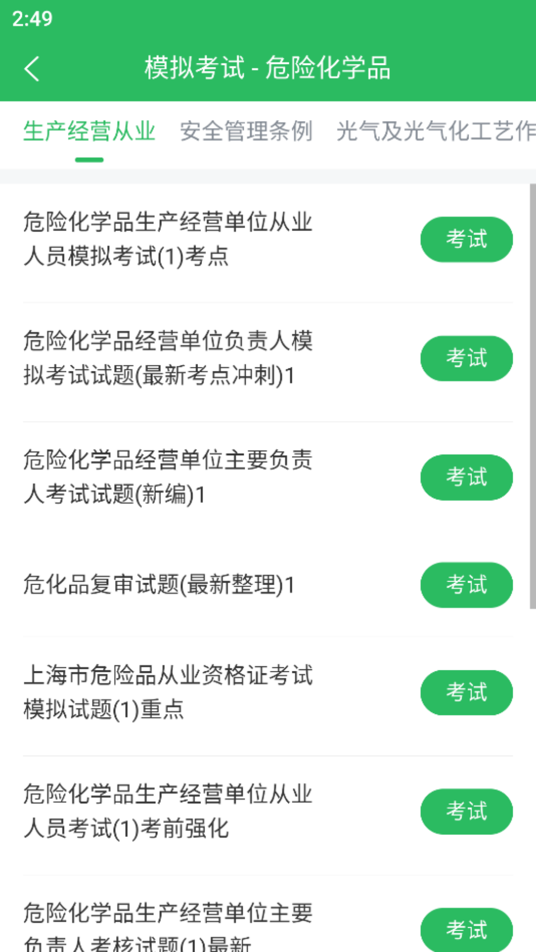 危险化学品考试截图3